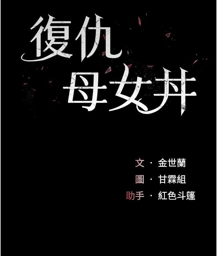 [韩国漫画] 复仇母女丼 剧情,熟女人妻#[170P]-22