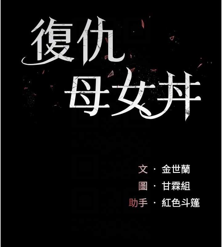 [韩国漫画] 复仇母女丼 剧情,熟女人妻#[184P]-17