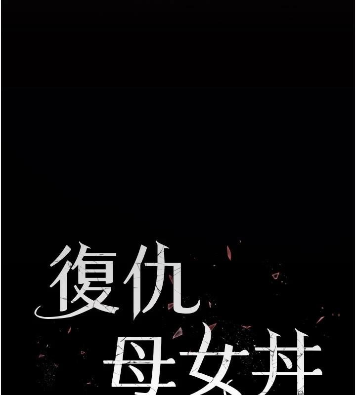 [韩国漫画] 复仇母女丼 剧情,熟女人妻#[226P]-28