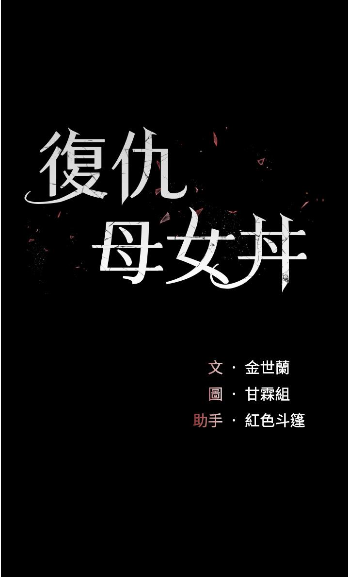 [韩国漫画] 复仇母女丼 剧情,熟女人妻#[64P]-5