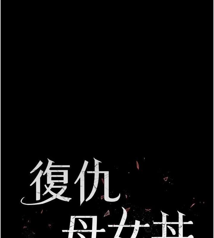 [韩国漫画] 复仇母女丼 剧情,熟女人妻#[209P]-17