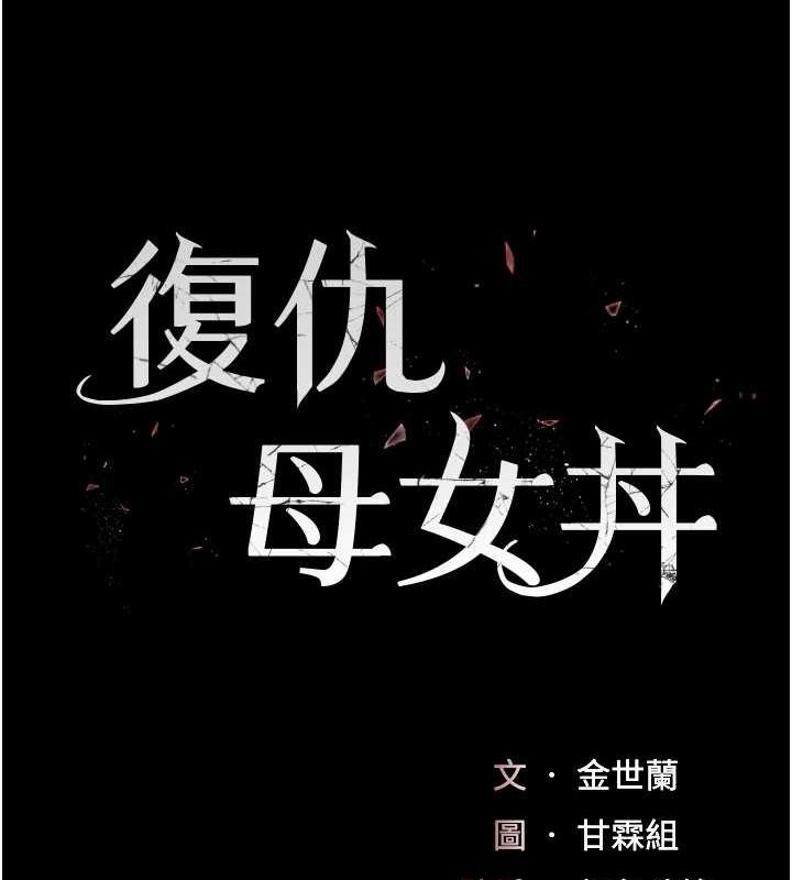 [韩国漫画] 复仇母女丼 剧情,熟女人妻#[203P]-17