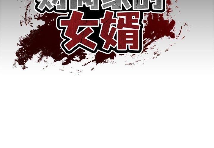 [韩国漫画] 财阀家的女婿 剧情,青年#[184P]-2