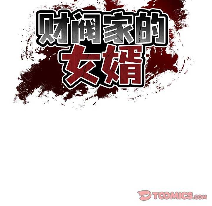 [韩国漫画] 财阀家的女婿 剧情,青年#[175P]-66