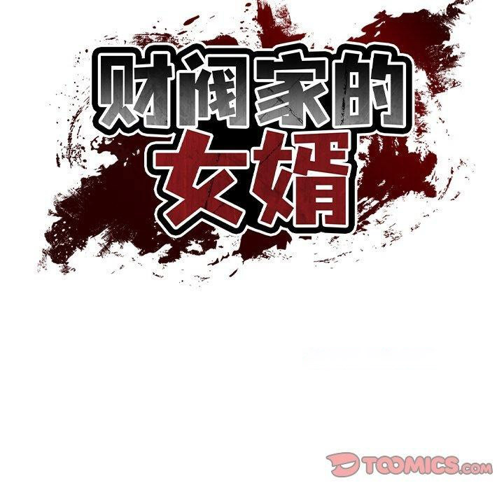 [韩国漫画] 财阀家的女婿 剧情,青年#[158P]-75