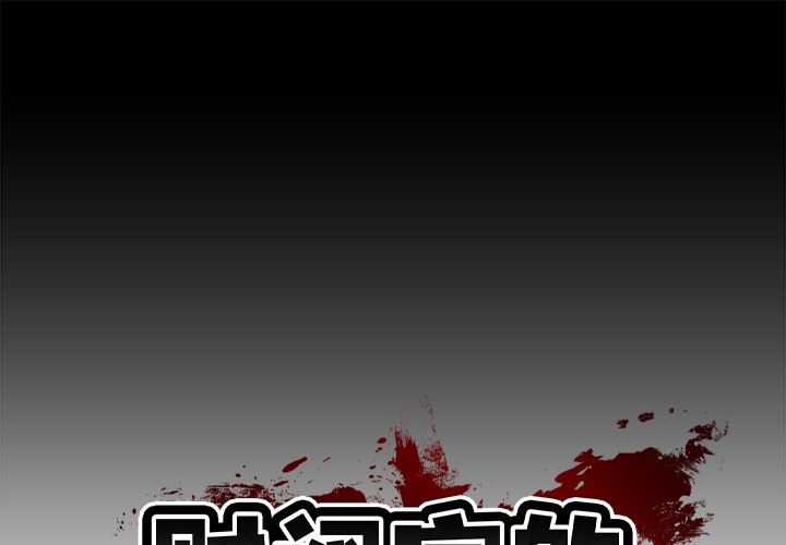 [韩国漫画] 财阀家的女婿 剧情,青年#[189P]-1