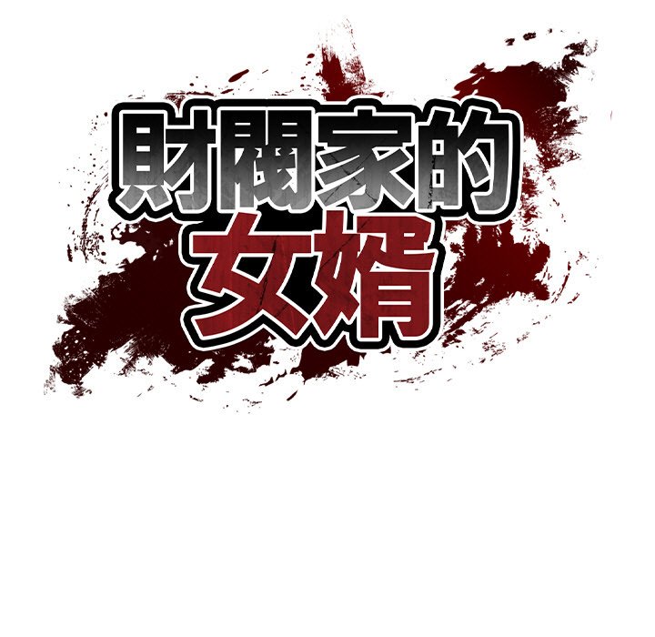 [韩国漫画] 财阀家的女婿 剧情,青年#[180P]-13