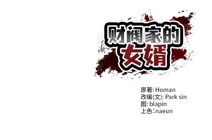 [韩国漫画] 财阀家的女婿 剧情,青年#[164P]-164