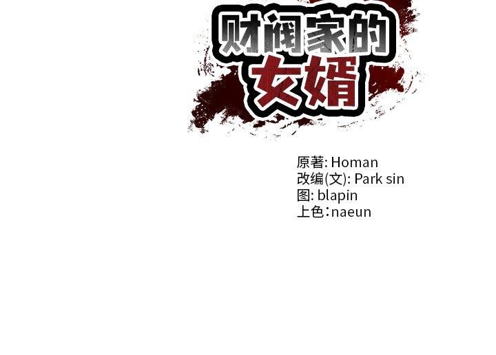 [韩国漫画] 财阀家的女婿 剧情,青年#[131P]-131