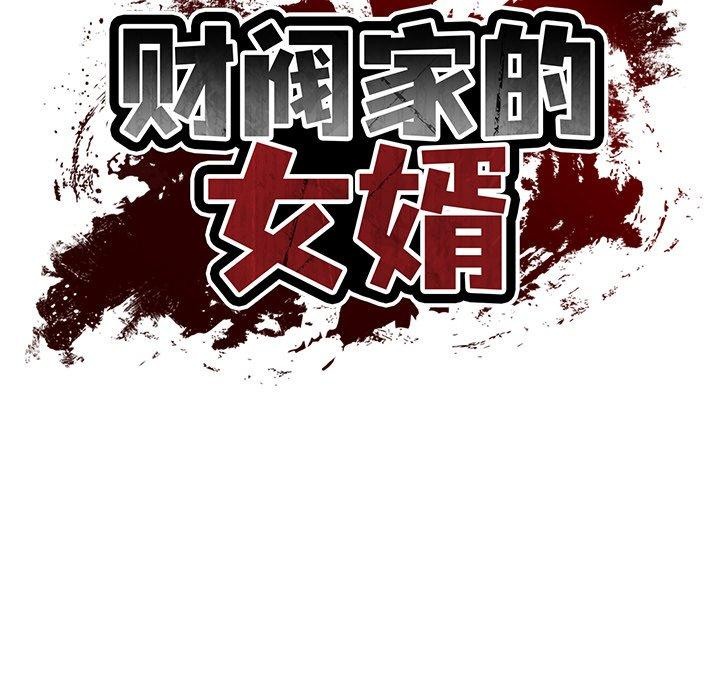 [韩国漫画] 财阀家的女婿 剧情,青年#[131P]-32