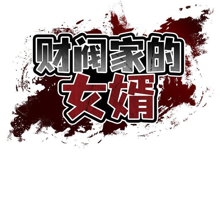 [韩国漫画] 财阀家的女婿 剧情,青年#[162P]-60