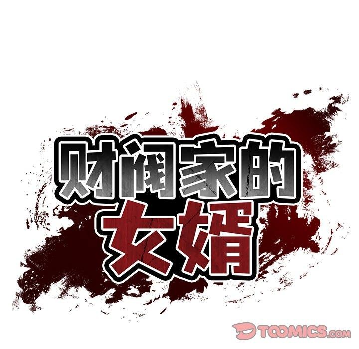 [韩国漫画] 财阀家的女婿 剧情,青年#[178P]-38