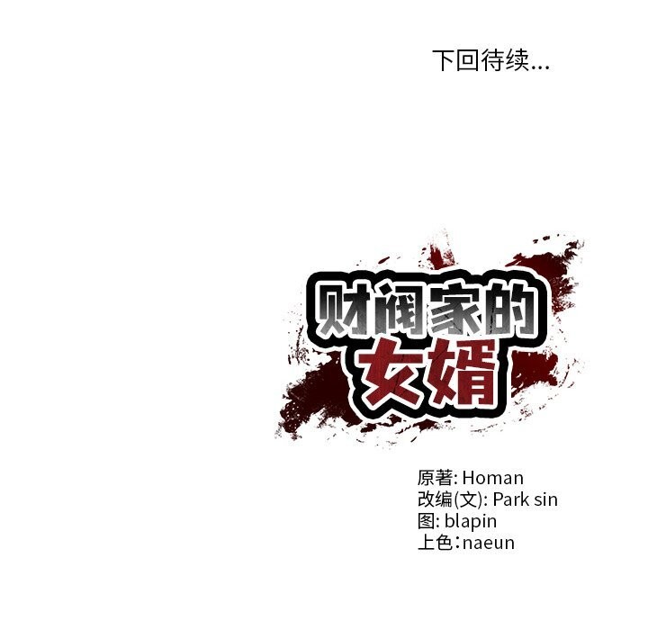 [韩国漫画] 财阀家的女婿 剧情,青年#[153P]-153