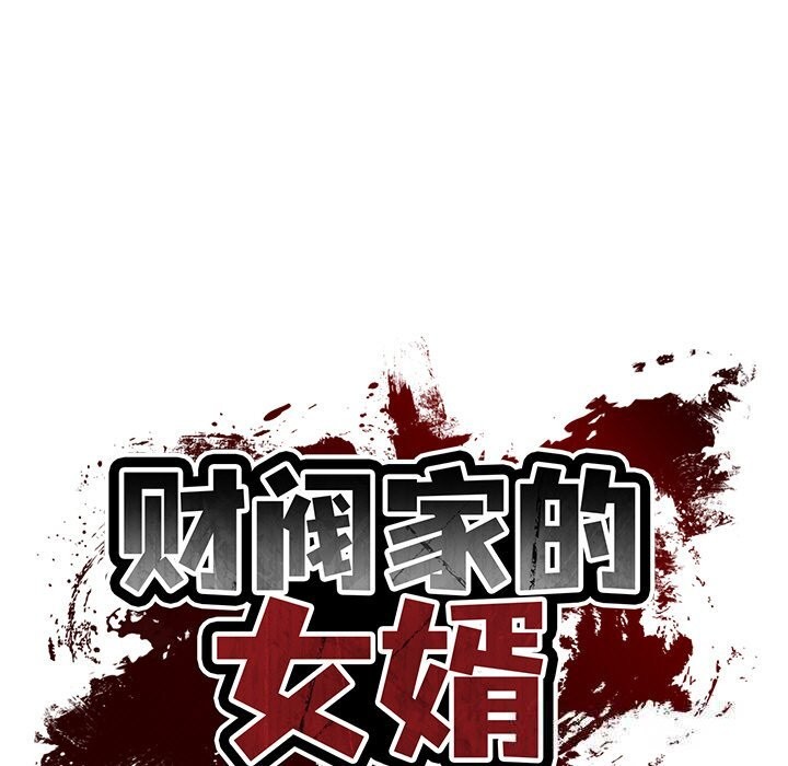 [韩国漫画] 财阀家的女婿 剧情,青年#[153P]-17