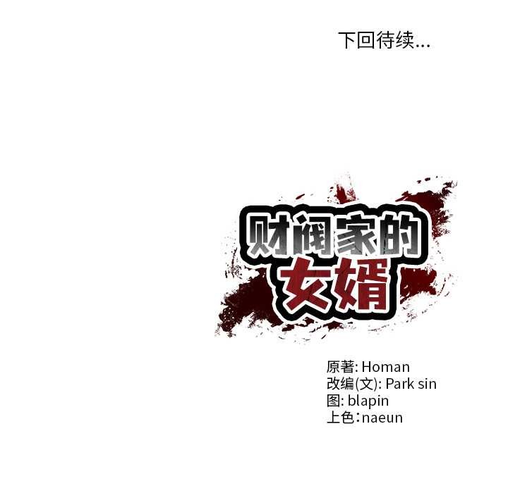 [韩国漫画] 财阀家的女婿 剧情,青年#[159P]-159