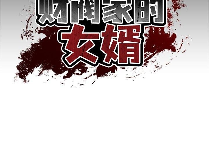 [韩国漫画] 财阀家的女婿 剧情,青年#[182P]-2