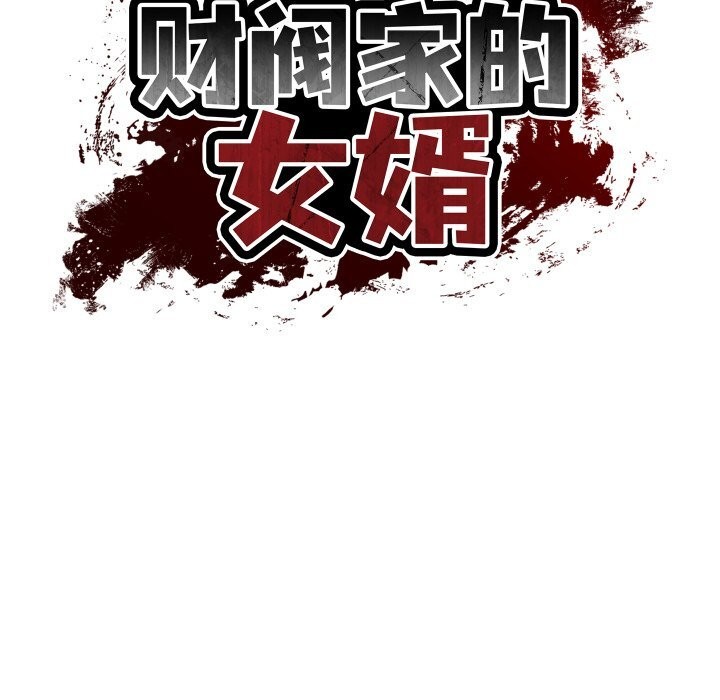 [韩国漫画] 财阀家的女婿 剧情,青年#[155P]-16