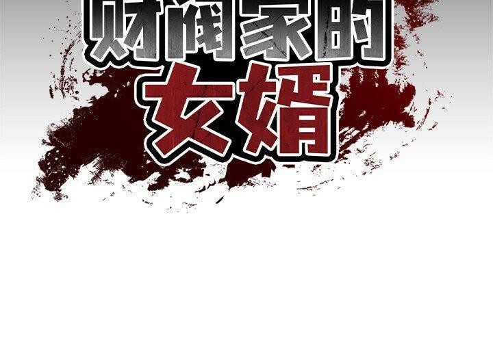 [韩国漫画] 财阀家的女婿 剧情,青年#[192P]-2