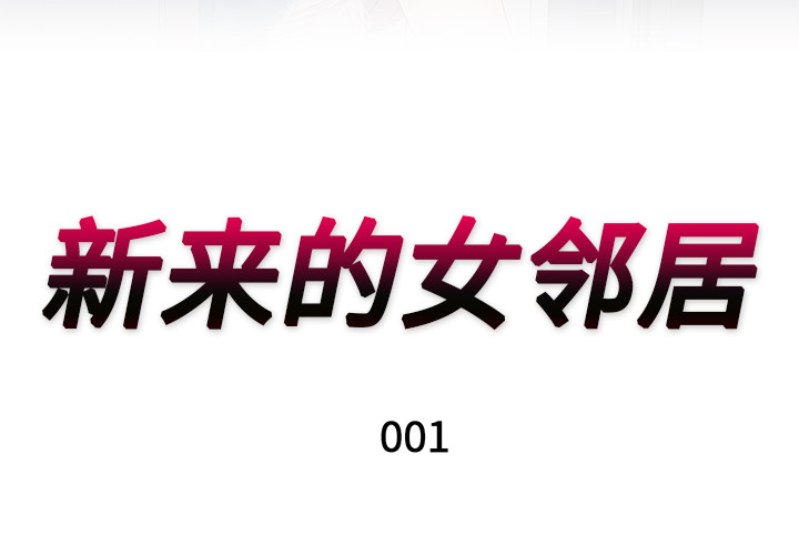 [韩国漫画] 新来的女邻居 剧情,巨乳大奶#[63P]-3