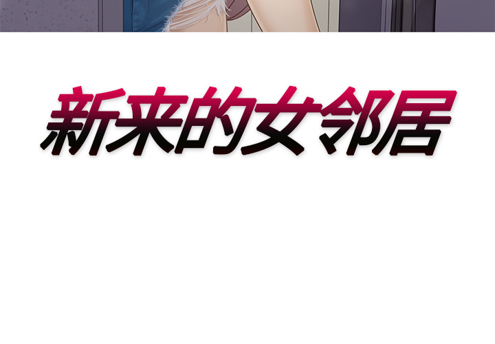 [韩国漫画] 新来的女邻居 剧情,巨乳大奶#[61P]-3