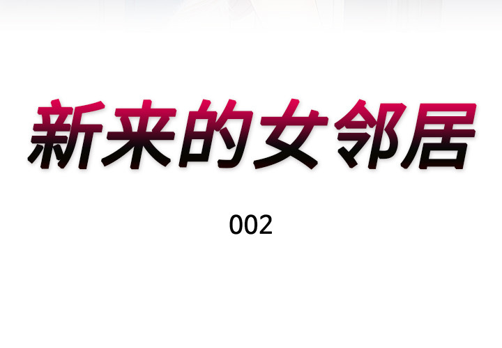 [韩国漫画] 新来的女邻居 剧情,巨乳大奶#[53P]-3