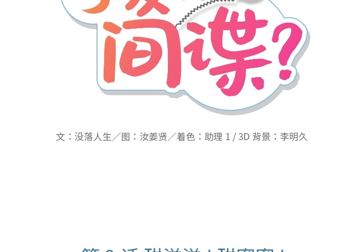 [韩国漫画] 如此可爱的间谍? 剧情,巨乳大奶#[104P]-2