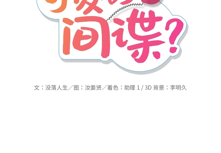 [韩国漫画] 如此可爱的间谍? 剧情,巨乳大奶#[100P]-2