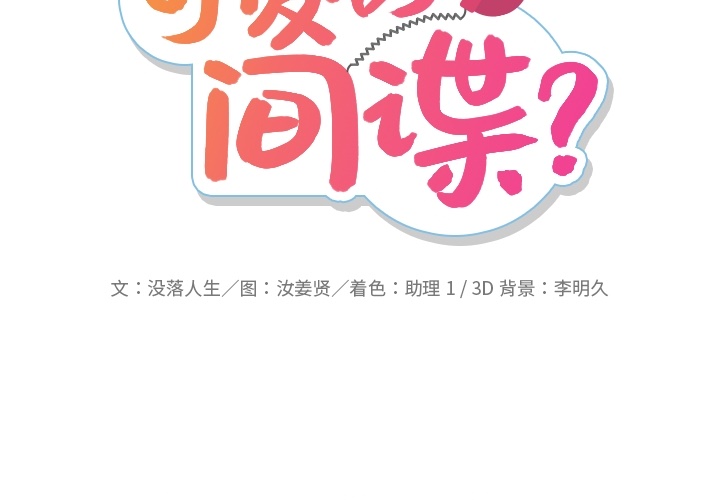 [韩国漫画] 如此可爱的间谍? 剧情,巨乳大奶#[106P]-2