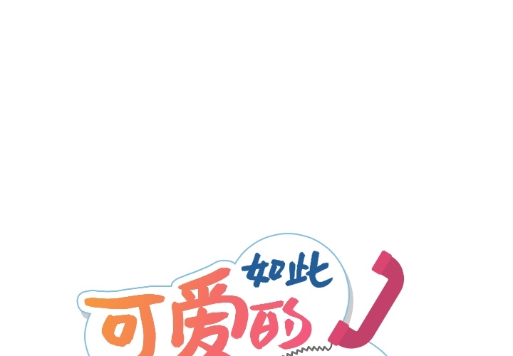 [韩国漫画] 如此可爱的间谍? 剧情,巨乳大奶#[105P]-1