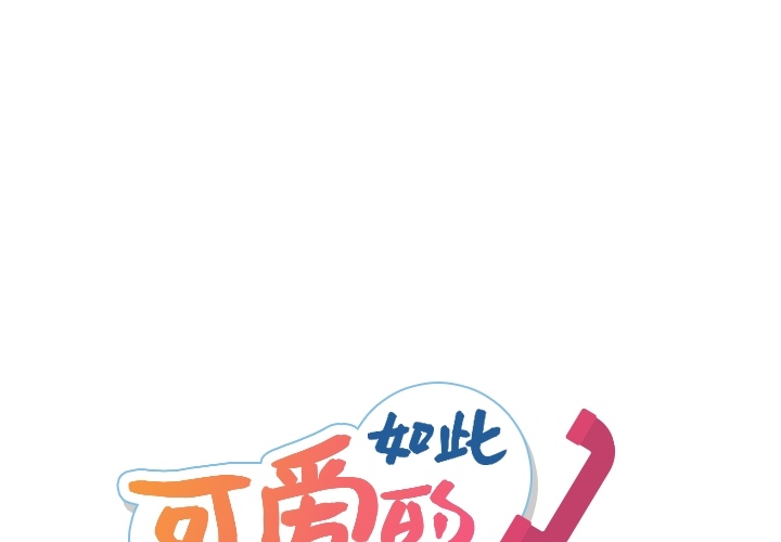 [韩国漫画] 如此可爱的间谍? 剧情,巨乳大奶#[128P]-1