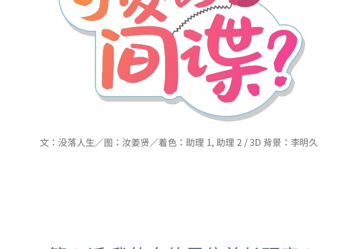 [韩国漫画] 如此可爱的间谍? 剧情,巨乳大奶#[128P]-2