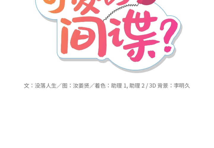 [韩国漫画] 如此可爱的间谍? 剧情,巨乳大奶#[138P]-2