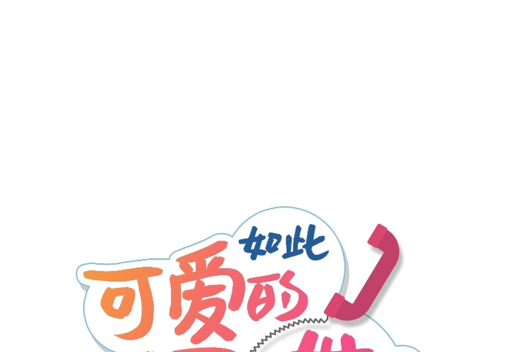 [韩国漫画] 如此可爱的间谍? 剧情,巨乳大奶#[124P]-1