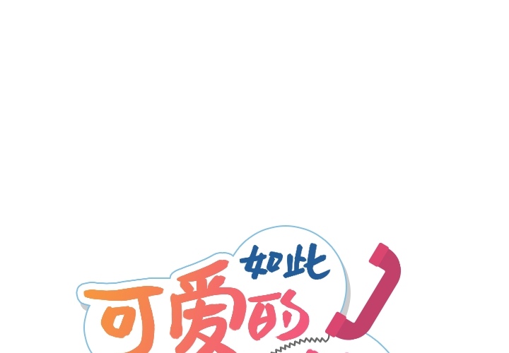 [韩国漫画] 如此可爱的间谍? 剧情,巨乳大奶#[130P]-1