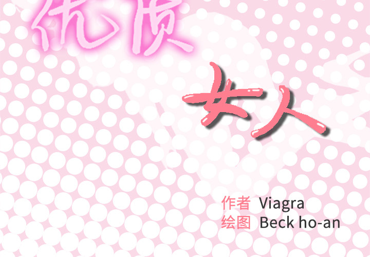 [韩国漫画] 优质女人 剧情,巨乳大奶#[121P]-2