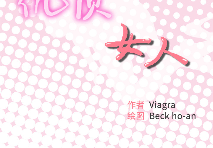 [韩国漫画] 优质女人 剧情,巨乳大奶#[103P]-2