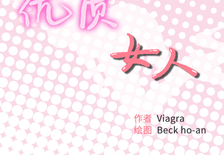 [韩国漫画] 优质女人 剧情,巨乳大奶#[104P]-2