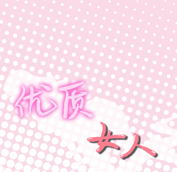 [韩国漫画] 优质女人 剧情,巨乳大奶#[108P]-104