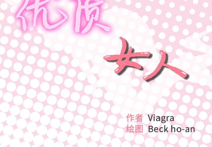 [韩国漫画] 优质女人 剧情,巨乳大奶#[117P]-2