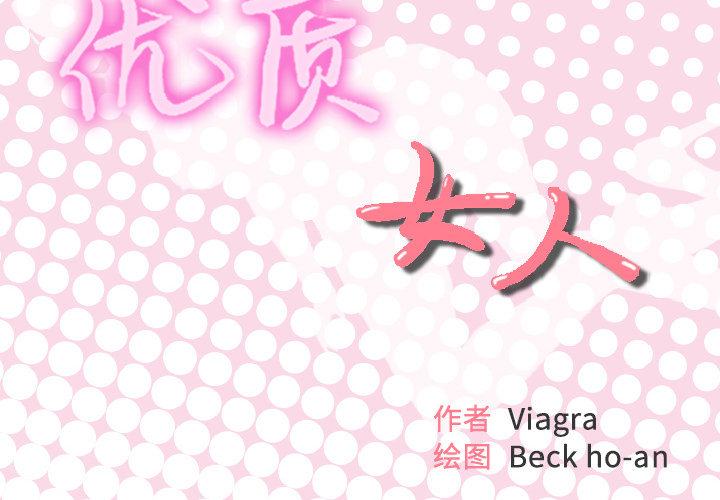 [韩国漫画] 优质女人 剧情,巨乳大奶#[109P]-2