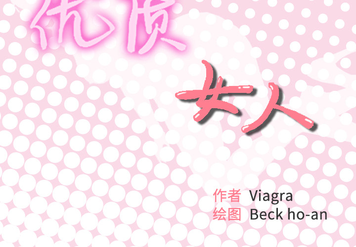 [韩国漫画] 优质女人 剧情,巨乳大奶#[116P]-2