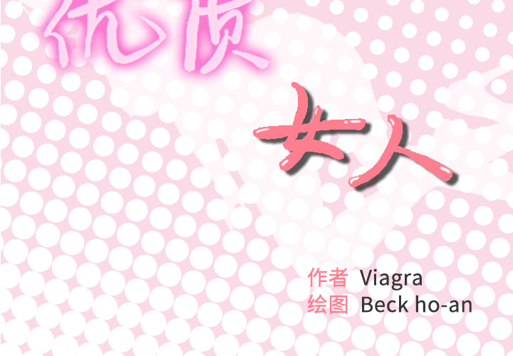 [韩国漫画] 优质女人 剧情,巨乳大奶#[111P]-2