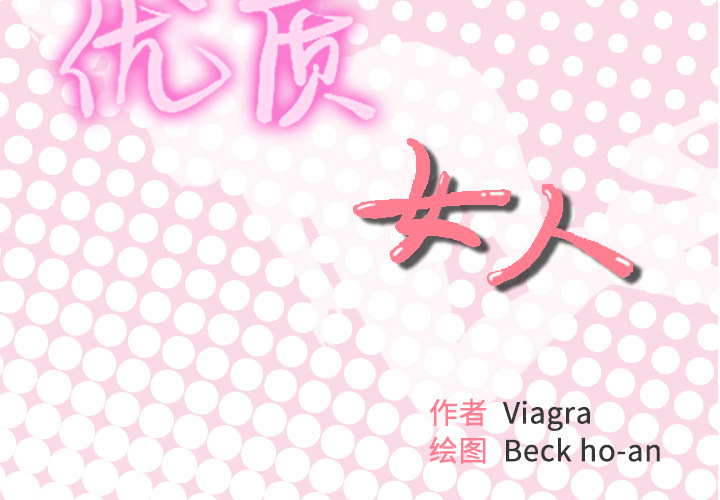 [韩国漫画] 优质女人 剧情,巨乳大奶#[117P]-2