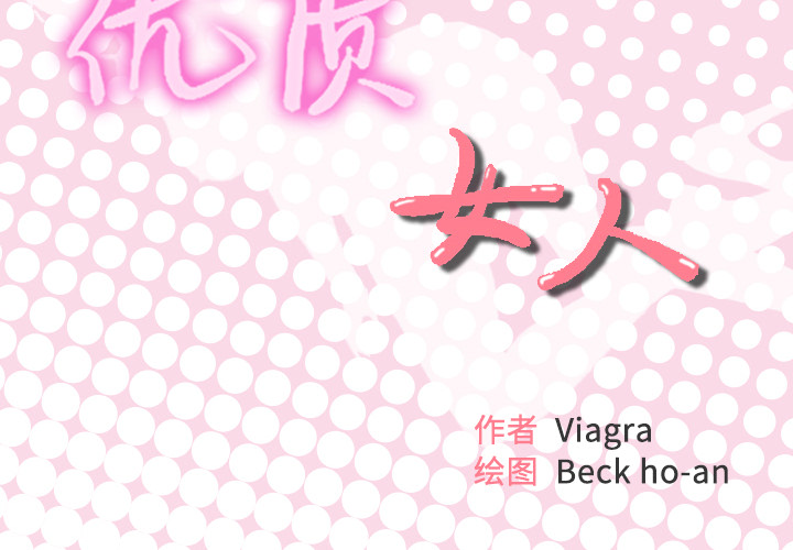 [韩国漫画] 优质女人 剧情,巨乳大奶#[127P]-2