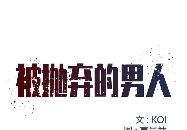 [韩国漫画] 被抛弃的男人（男孩没人爱） 剧情,熟女人妻,巨乳大奶,OL#[124P]-1