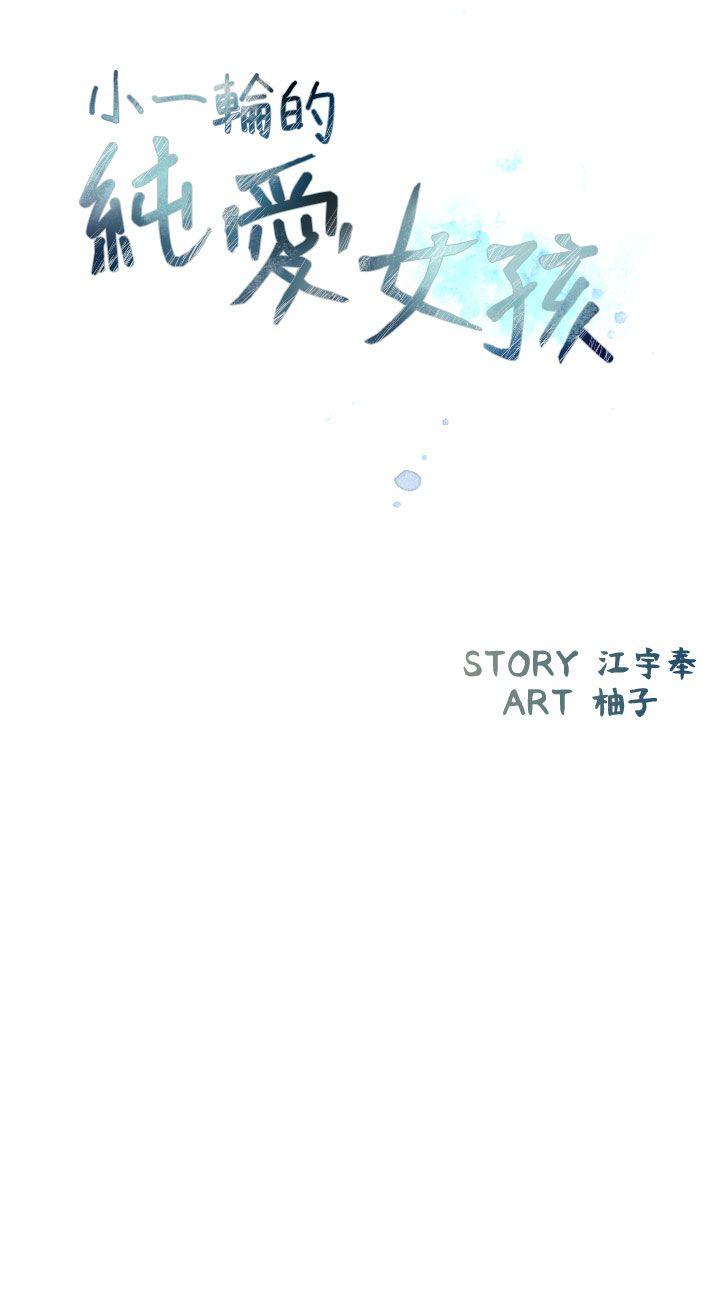 [韩国漫画] 小一轮的纯爱女孩 剧情,巨乳大奶,女学生#[39P]-6