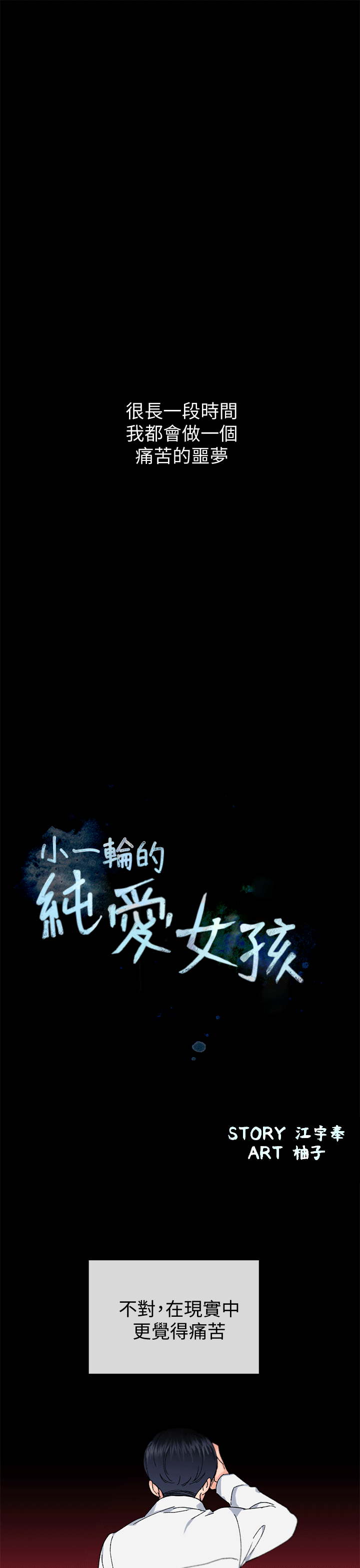 [韩国漫画] 小一轮的纯爱女孩 剧情,巨乳大奶,女学生#[30P]-1