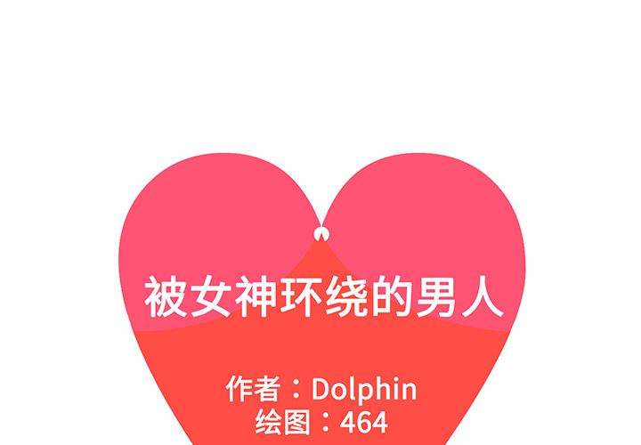 [韩国漫画] 被女神环绕的男人 剧情,巨乳大奶#[92P]-1