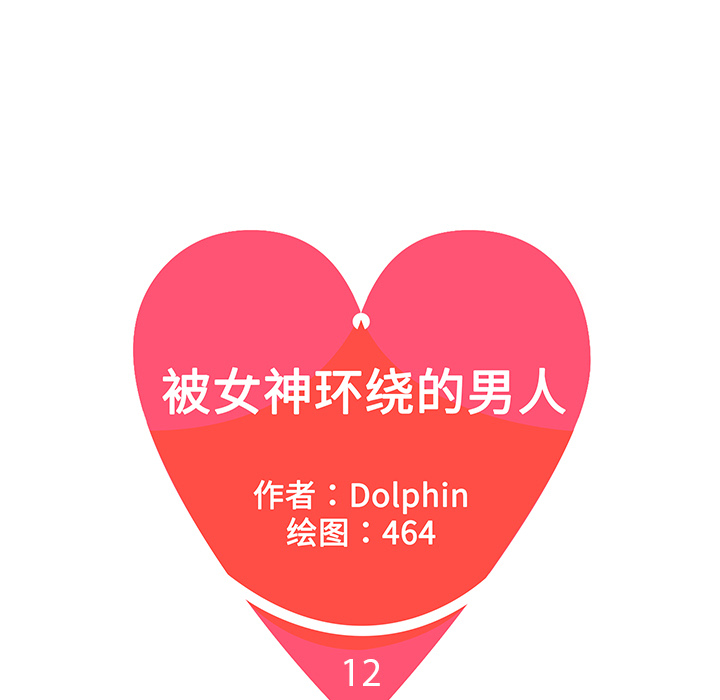 [韩国漫画] 被女神环绕的男人 剧情,巨乳大奶#[92P]-5