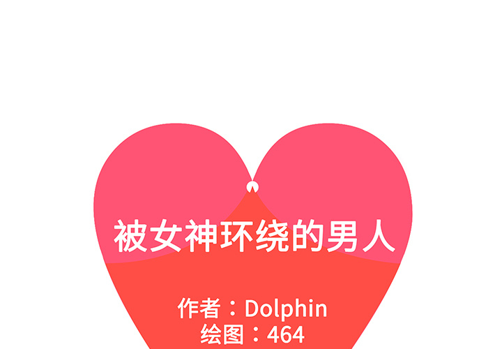 [韩国漫画] 被女神环绕的男人 剧情,巨乳大奶#[90P]-1